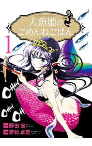 人魚姫のごめんねごはん ＜全7巻セット＞