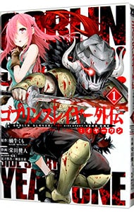 ゴブリンスレイヤー外伝：イヤーワン