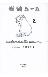 猫嬢ムーム 2 （変型版）