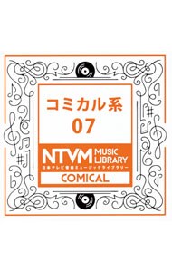 日本テレビ音楽ミュージックライブラリー　コミカル系０７