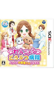 ニンテンドーDS - わんニャンどうぶつ病院 DS Amazon | わんニャンどうぶつ病院 | ゲームソフト