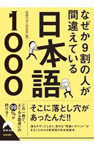 なぜか９割の人が間違えている日本語１０００