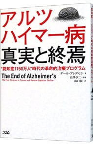 アルツハイマー病真実と終焉