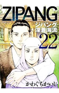 ジパング 深蒼海流 22 中古 かわぐちかいじ 古本の通販ならネットオフ