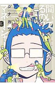 聞いてるの？ マネージャー