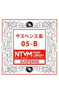 日本テレビ音楽ミュージックライブラリー　サスペンス系０５－Ｂ