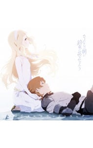 映画「さよならの朝に約束の花をかざろう」オリジナルサウンドトラック