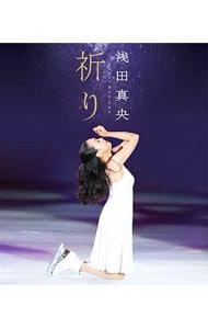 【Blu－ray】浅田真央チャリティ『祈り』