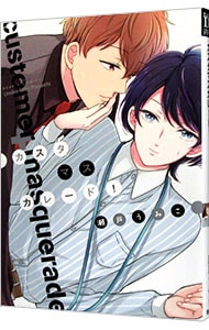 カスタマスカレード