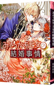 みそっかす王女の結婚事情 <文庫>