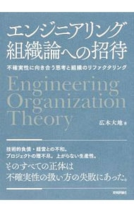 エンジニアリング組織論への招待