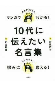 マンガでわかる！１０代に伝えたい名言集