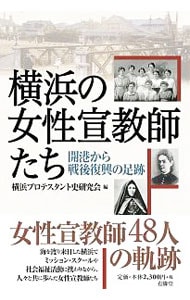 横浜の女性宣教師たち