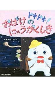 ドキドキ！おばけのにゅうがくしき