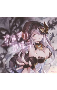 「グランブルーファンタジー」～泡沫夢幻・胡蝶刃－ＧＲＡＮＢＬＵＥ　ＦＡＮＴＡＳＹ－