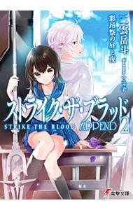 ストライク・ザ・ブラッド　ＡＰＰＥＮＤ ２ （文庫）