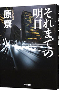 それまでの明日(沢崎シリーズ5)