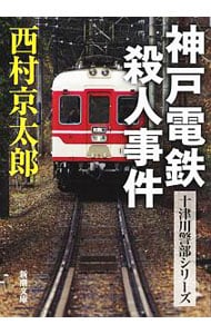神戸電鉄殺人事件 （文庫）