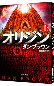 オリジン　（ロバート・ラングドンシリーズ５） 上 （単行本）