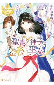 聖獣の神子と糸の巫女 <単行本>