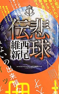 悲球伝　（伝説シリーズ９） （新書）