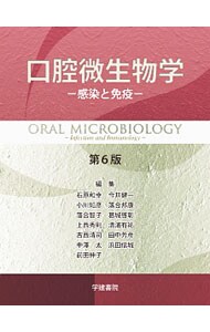 口腔微生物学－感染と免疫－　【第６版】