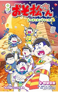 小説おそ松さん