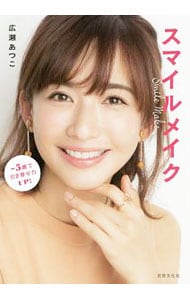 スマイルメイク
