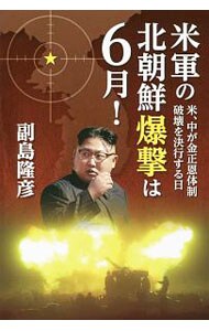 米軍の北朝鮮爆撃は６月！