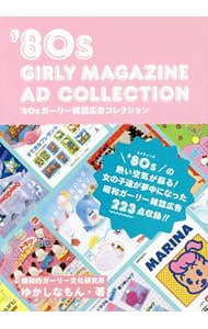 ’８０ｓガーリー雑誌広告コレクション