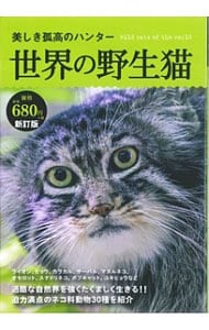 世界の野生猫　【新訂版】