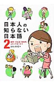 日本人の知らない日本語(2)－爆笑！日本語「再発見」コミックエッセイ－