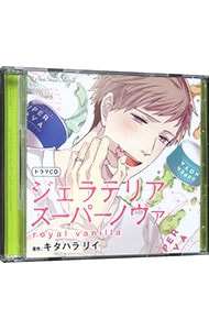 【２ＣＤ】ジェラテリアスーパーノヴァ　ｒｏｙａｌ　ｖａｎｉｌｌａ