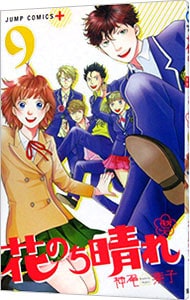 花のち晴れ－花男　Ｎｅｘｔ　Ｓｅａｓｏｎ－ 9 （新書版）