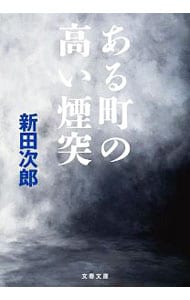 ある町の高い煙突 （文庫）