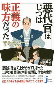 悪代官はじつは正義の味方だった