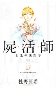 屍活師 <17>