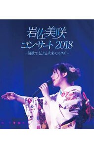 【Ｂｌｕ－ｒａｙ】岩佐美咲コンサート２０１８～演歌で伝える未来のカタチ～