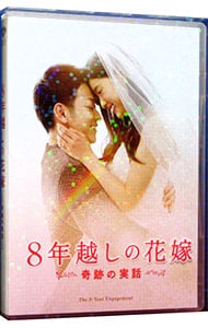 【Ｂｌｕ－ｒａｙ】８年越しの花嫁　奇跡の実話　豪華版