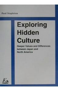 日本とアメリカ－深層文化へのアプローチ　Ｅｘｐｌｏｒｉｎｇ　Ｈｉｄｄｅｎ　Ｃｕｌｔｕｒｅ