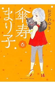 傘寿まり子 6 （Ｂ６版）