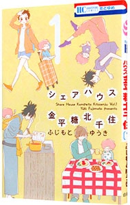 シェアハウス金平糖北千住 1 中古 ふじもとゆうき 古本の通販ならネットオフ