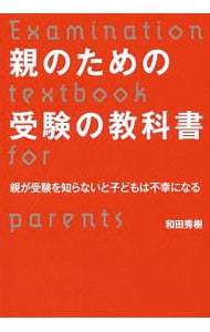 親のための受験の教科書