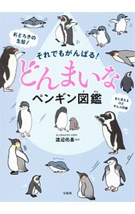 それでもがんばる！どんまいなペンギン図鑑