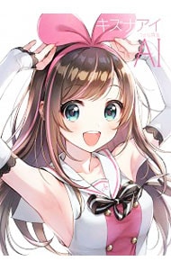 キズナアイ1st写真集AI  