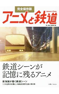 アニメと鉄道