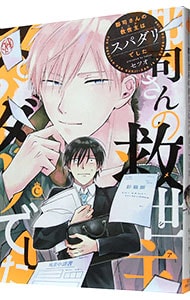 郡司さんの救世主はスパダリでした