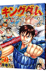 キングダム 50 中古 原泰久 古本の通販ならネットオフ