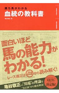 勝ち馬がわかる血統の教科書