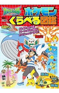 ポケットモンスターサン＆ムーン　ポケモンくらべる図鑑